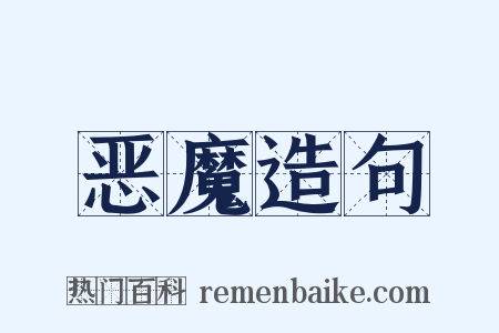 恶魔造句是什么意思的图片